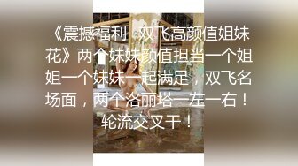 《震撼福利✿双飞高颜值姐妹花》两个妹妹颜值担当一个姐姐一个妹妹一起满足，双飞名场面，两个洛丽塔一左一右！轮流交叉干！