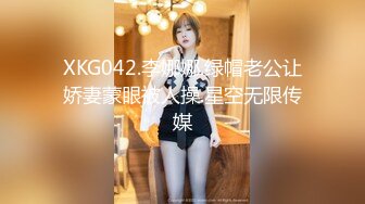 XKG042.李娜娜.绿帽老公让娇妻蒙眼被人操.星空无限传媒