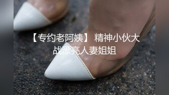 【专约老阿姨】 精神小伙大战漂亮人妻姐姐