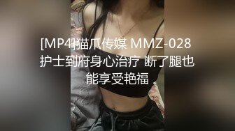 [MP4]猫爪传媒 MMZ-028 护士到府身心治疗 断了腿也能享受艳福