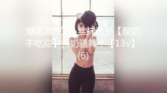 爆乳清纯妹~丝袜诱惑【酸奶不吃甜】抖奶骚舞！【13v】 (6)