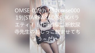 OMSE-019(h_254omse00019)[STARPARADISE]JKバラエティ！！THE検尿診断飲尿寺先生のおしっこ飲ませてちょう～だい！