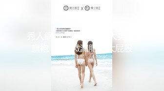 秀人網 章芃芃九頭身大美女 旗袍 情趣 微漏肥鮑大屁股