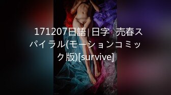 ♥171207日語∣日字♥売春スパイラル(モーションコミック版)[survive]