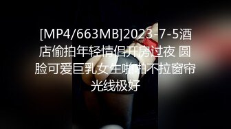 [MP4/663MB]2023-7-5酒店偷拍年轻情侣开房过夜 圆脸可爱巨乳女生啪啪不拉窗帘光线极好