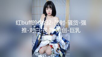 红buff的少妇2-颜射-骚货-强推-对白-换妻-原创-巨乳