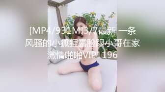 [MP4/931M]3/7最新 一条风骚的小狐狸露脸跟小哥在家激情啪啪VIP1196