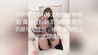 [MP4/ 1.64G] 尤物级女神御姐 真会打扮啊 白皙肉体黑色衣服勾人性福，吊带裹胸往上一扒就舔吸奶子