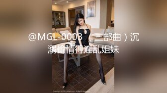 @MGL-0003 （三部曲）沉溺偷情得淫乱姐妹