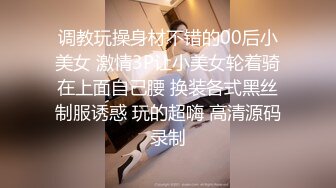 调教玩操身材不错的00后小美女 激情3P让小美女轮着骑在上面自己腰 换装各式黑丝制服诱惑 玩的超嗨 高清源码录制