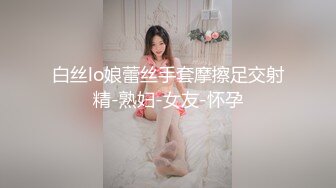 白丝lo娘蕾丝手套摩擦足交射精-熟妇-女友-怀孕