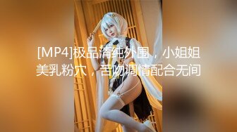 [MP4]极品清纯外围，小姐姐美乳粉穴，舌吻调情配合无间