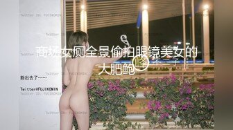 商场女厕全景偷拍眼镜美女的大肥鲍