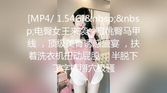 [MP4/ 1.54G]&nbsp;&nbsp;电臀女王来袭--蜜桃臀马甲线 ，顶级美臀诱惑盛宴 ，扶着洗衣机扭动屁股 ，半脱下丁字裤掰穴极骚