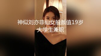 神似刘亦菲仙女般颜值19岁大学生兼职