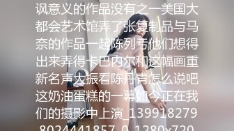 呵呵这是西方艺术史上最具嘲讽意义的作品没有之一美国大都会艺术馆弄了张复制品与马奈的作品一起陈列亏他们想得出来弄得卡巴内尔和这幅画重新名声大振看陈丹青怎么说吧这奶油蛋糕的一幕如今正在我们的摄影中上演_1399182798024441857_0_1280x720