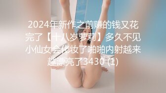 2024年新作之前赚的钱又花完了【十八岁萝莉】多久不见小仙女会化妆了啪啪内射越来越漂亮了3430 (1)