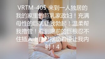 VRTM-405 来到一人独居的我的家里的巨乳家政妇！充满母性的巨乳让我勃起！温柔帮我撸管！看到眼前的巨根忍不住插入！自己摆动着腰让我内射！4