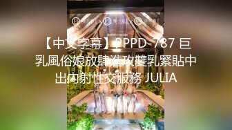 【中文字幕】PPPD-787 巨乳風俗娘放肆進攻雙乳緊貼中出內射性交服務 JULIA