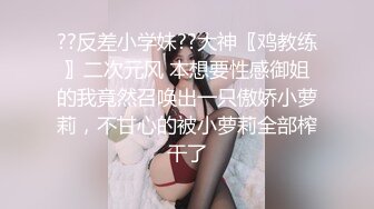 ??反差小学妹??大神〖鸡教练〗二次元风 本想要性感御姐的我竟然召唤出一只傲娇小萝莉，不甘心的被小萝莉全部榨干了