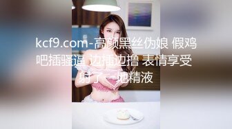 kcf9.com-高颜黑丝伪娘 假鸡吧插骚逼 边插边撸 表情享受 射了一地精液