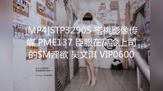 [MP4]STP32905 蜜桃影像传媒 PME137 臣服在高冷上司的SM淫欲 吴文淇 VIP0600