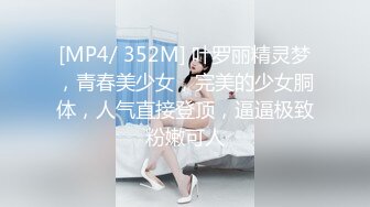 [MP4/ 352M] 叶罗丽精灵梦，青春美少女，完美的少女胴体，人气直接登顶，逼逼极致粉嫩可人