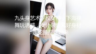 九头身艺术学校女神，下海裸舞玩诱惑，女仆装爆乳好身材，水蛇腰摇摆起来