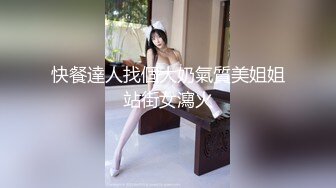 快餐達人找個大奶氣質美姐姐站街女瀉火