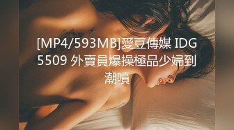 [MP4/593MB]愛豆傳媒 IDG5509 外賣員爆操極品少婦到潮噴